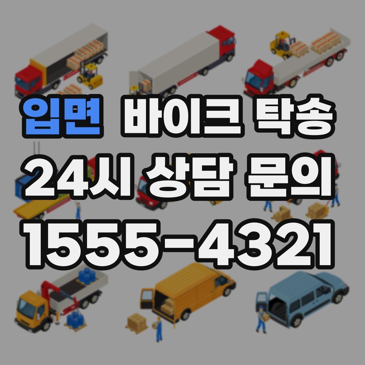 입면 바이크 탁송 눈 오는 날 안전하게 바이크 이동