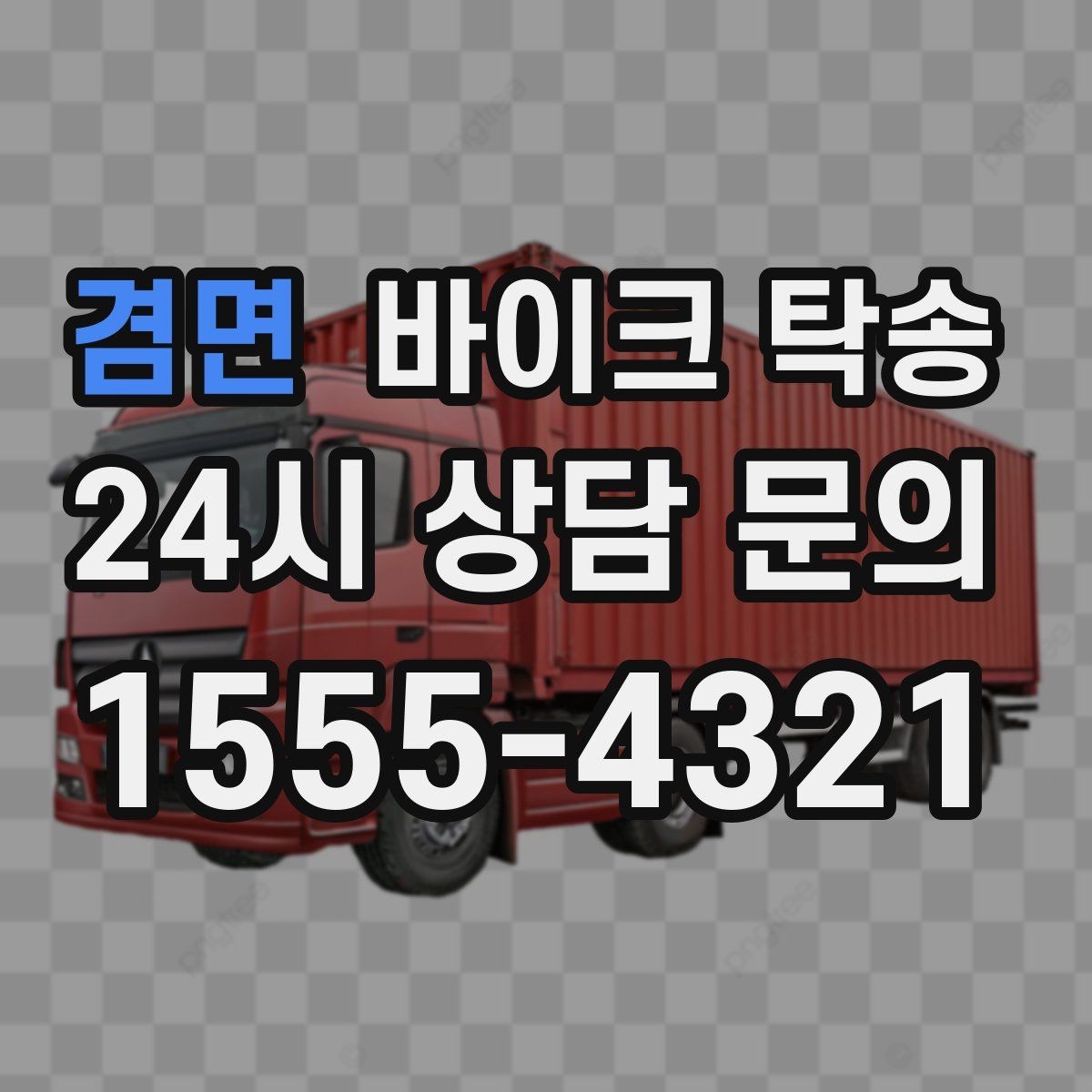 겸면 바이크 탁송 이동이 필요할 때 가장 편한 해결책