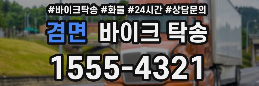 겸면 바이크 탁송