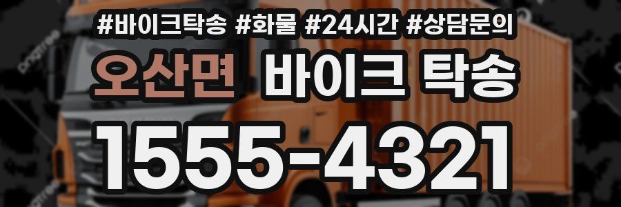 오산면 바이크 탁송