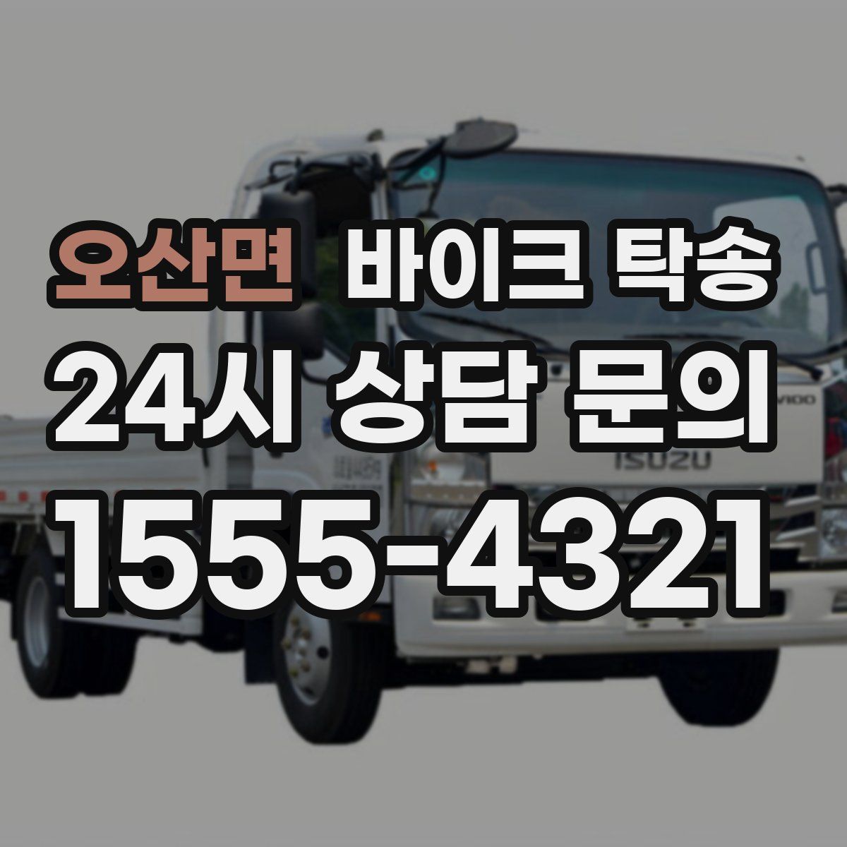 오산면 바이크 탁송