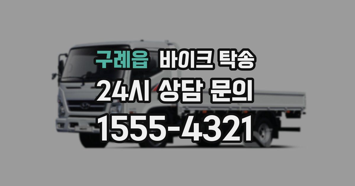 구례읍 바이크 탁송