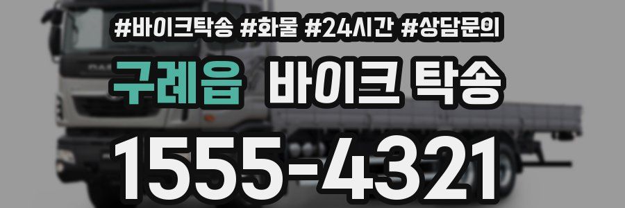 구례읍 바이크 탁송