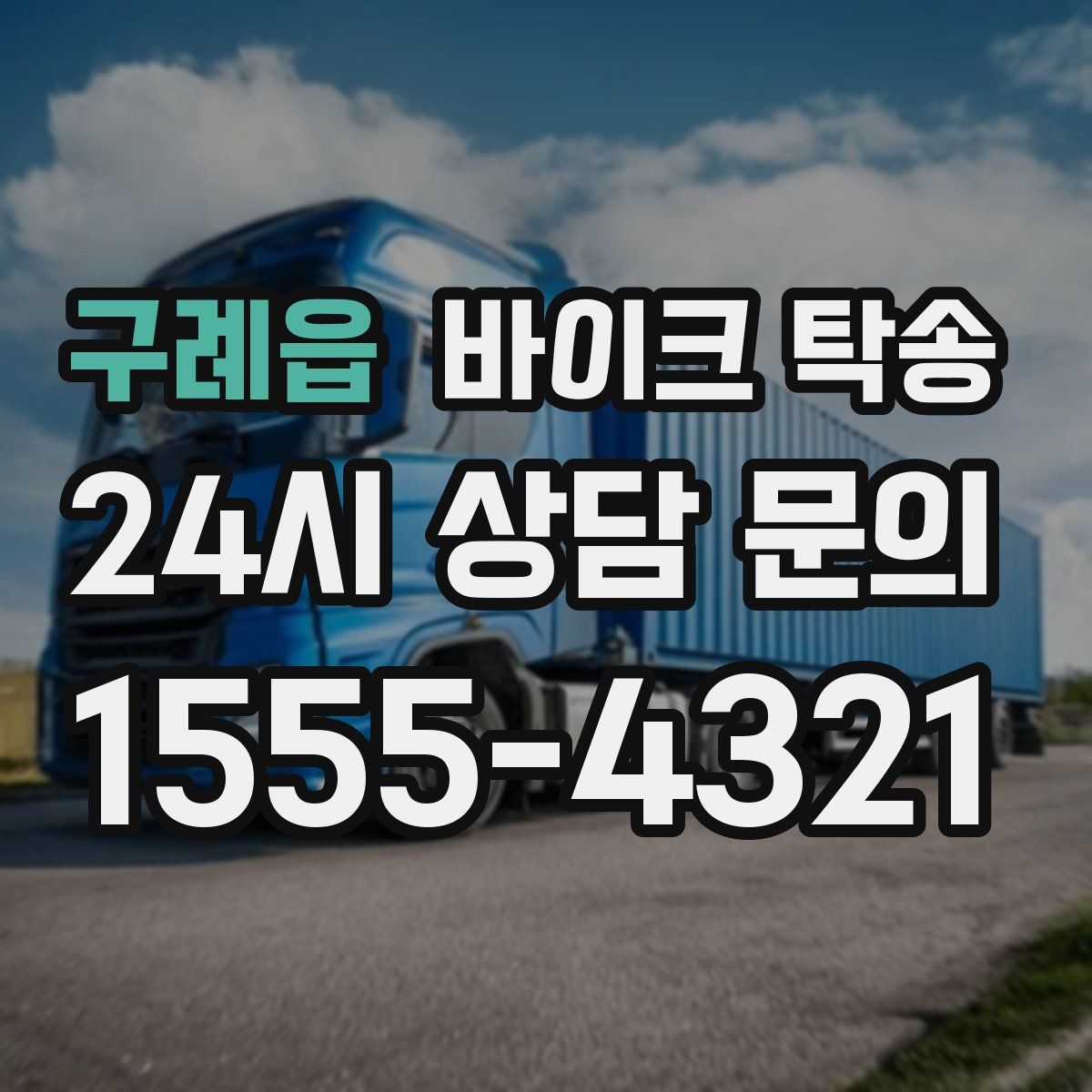 구례읍 바이크 탁송