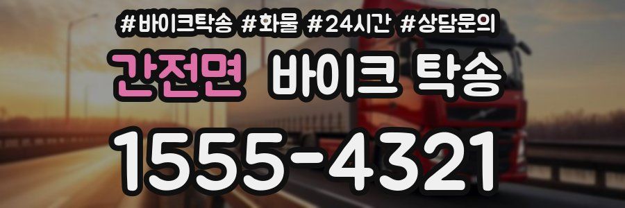 간전면 바이크 탁송