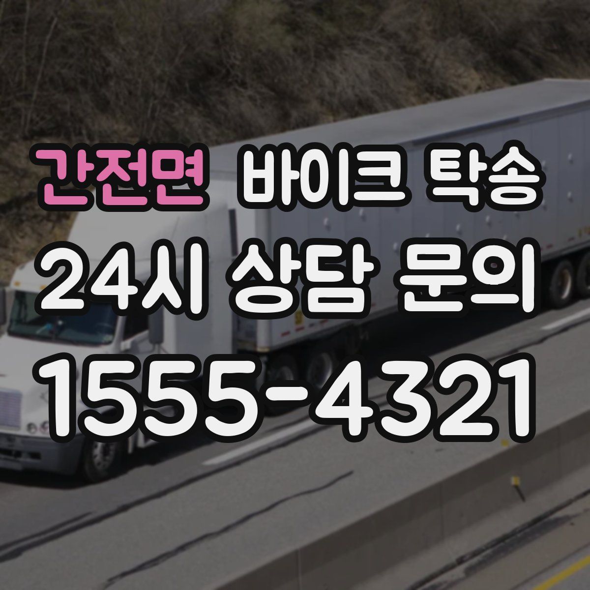 간전면 바이크 탁송