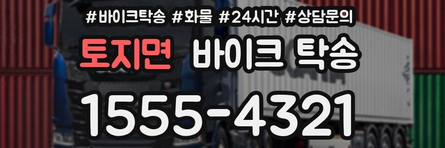 토지면 바이크 탁송