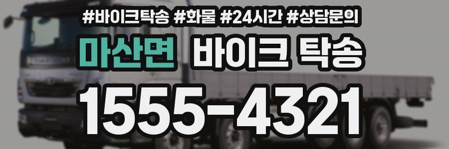 마산면 바이크 탁송