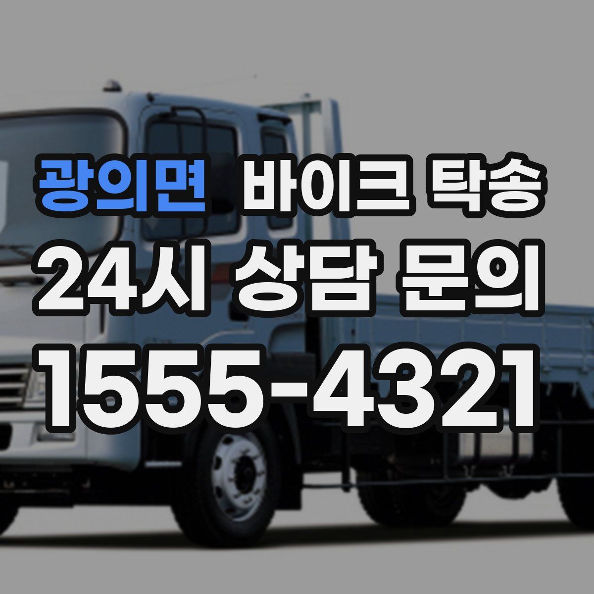 광의면 바이크 탁송