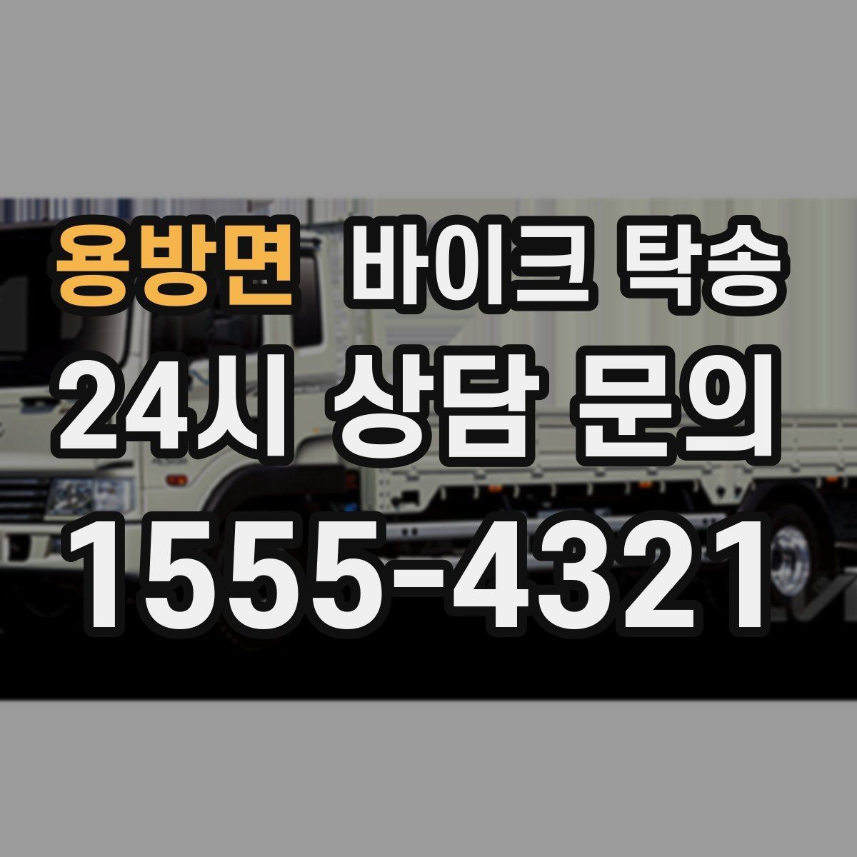 용방면 바이크 탁송 집 앞 정차가 어렵다면 대체 인계 지점 정하기