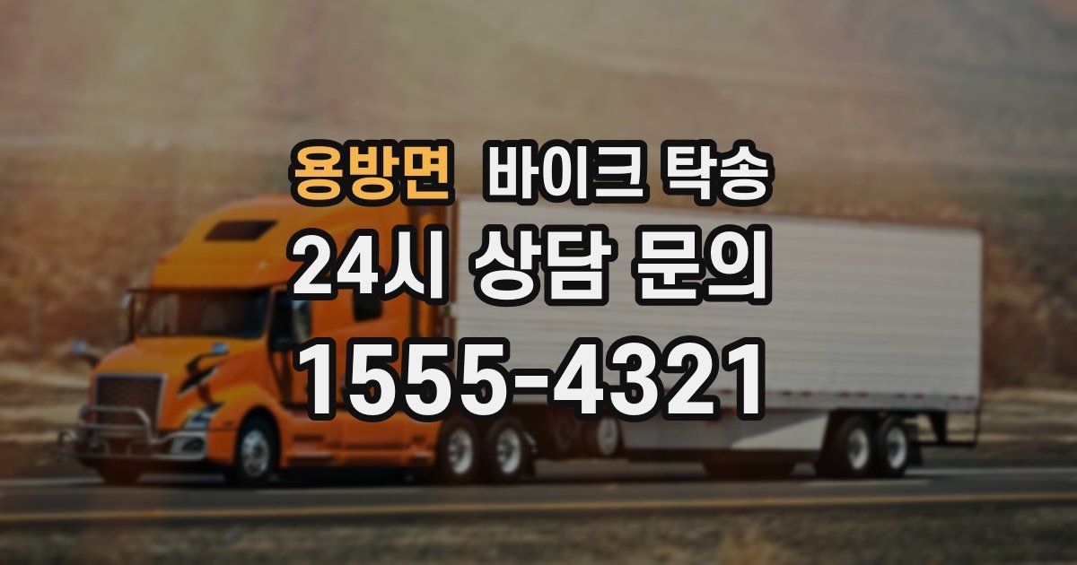 용방면 바이크 탁송