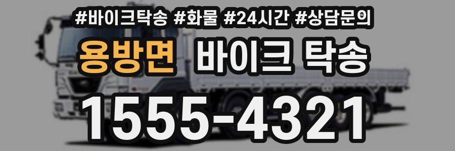 용방면 바이크 탁송