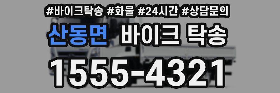 산동면 바이크 탁송