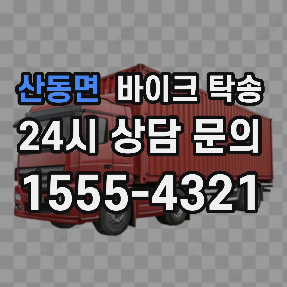 산동면 바이크 탁송