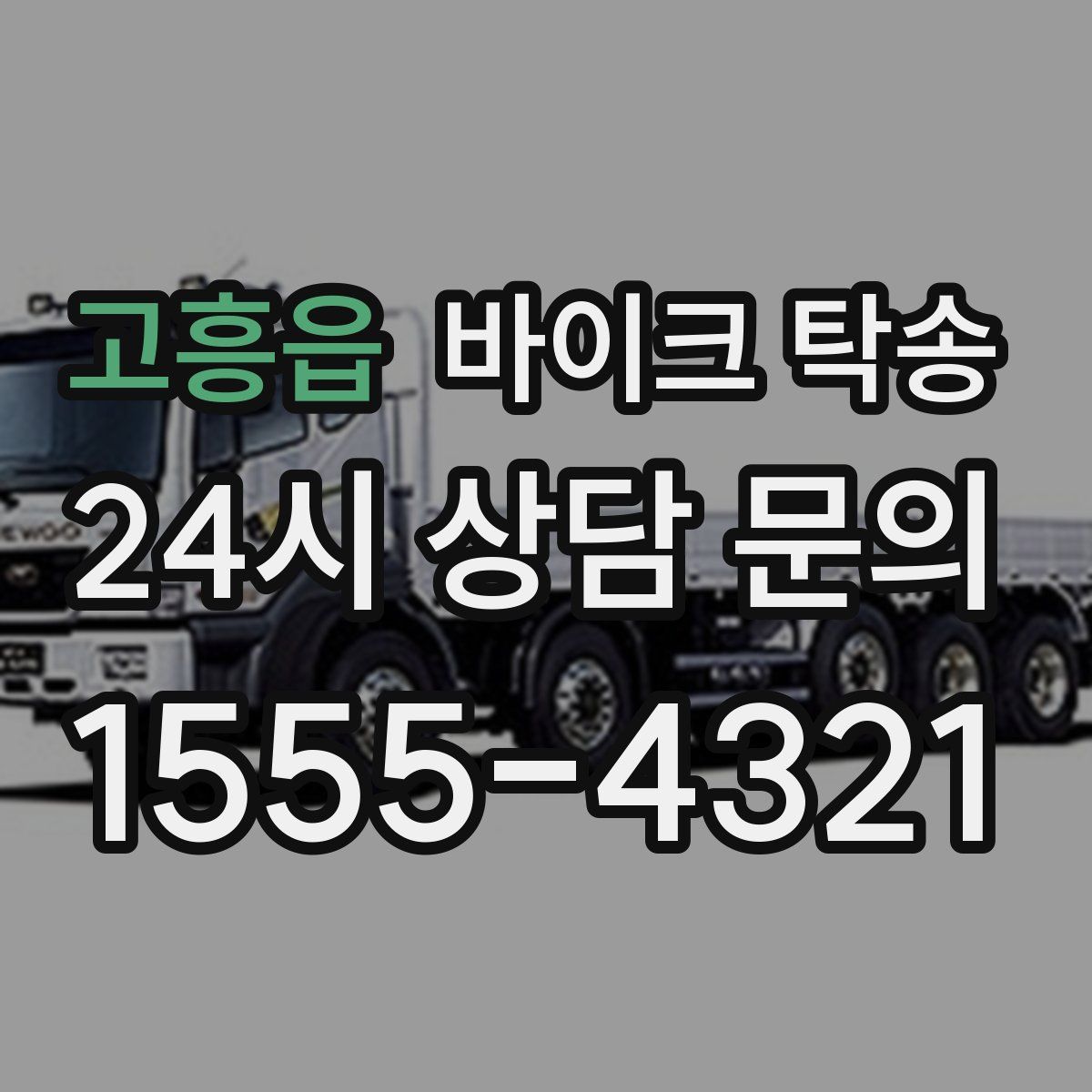 고흥읍 바이크 탁송