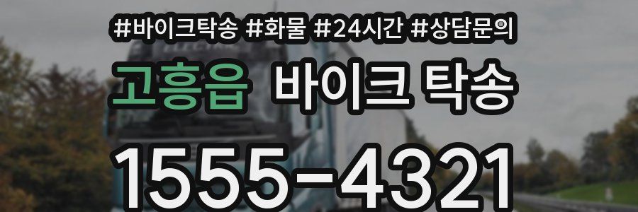 고흥읍 바이크 탁송