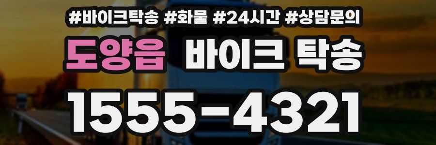 도양읍 바이크 탁송