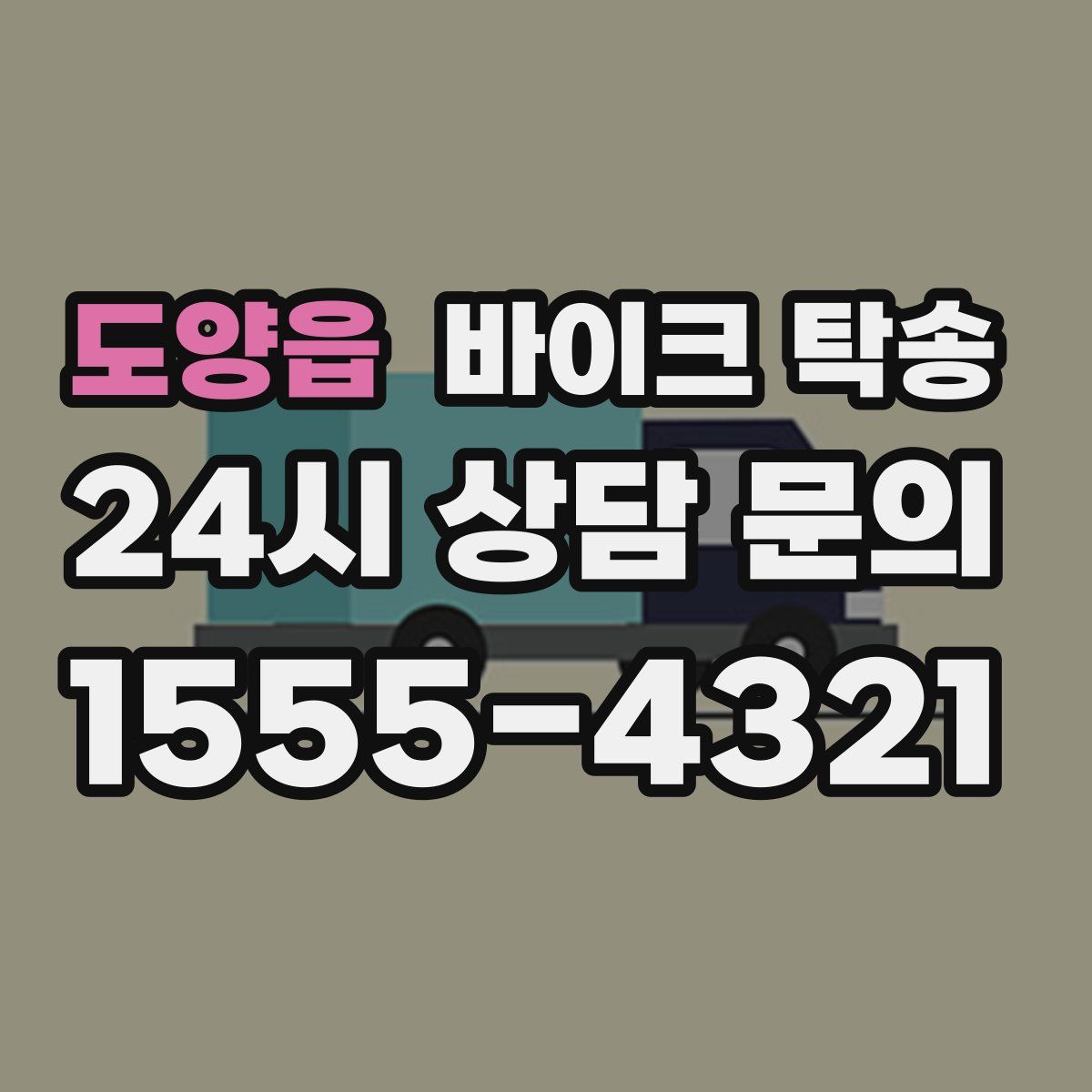 도양읍 바이크 탁송