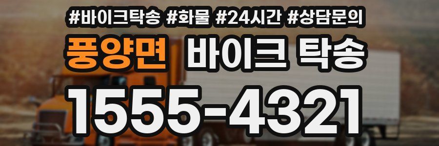 풍양면 바이크 탁송