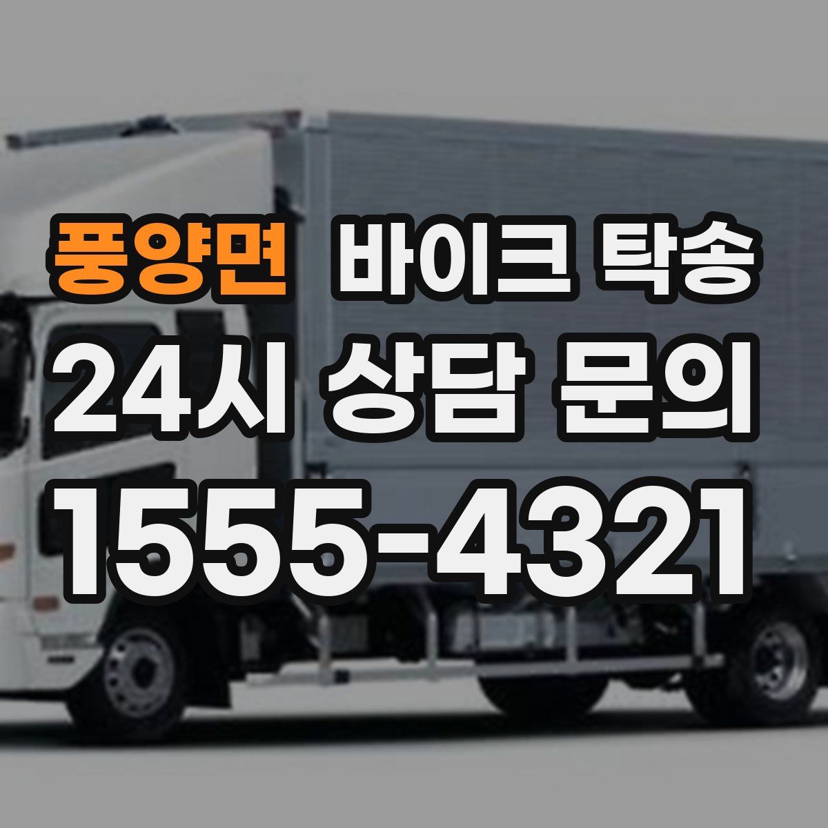 풍양면 바이크 탁송