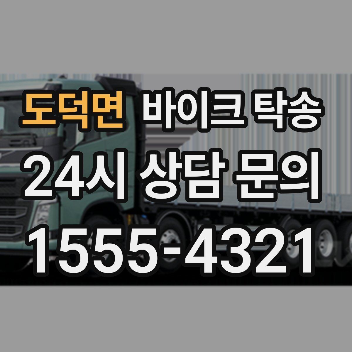 도덕면 바이크 탁송 스쿠터도 가능한지 조건 정리