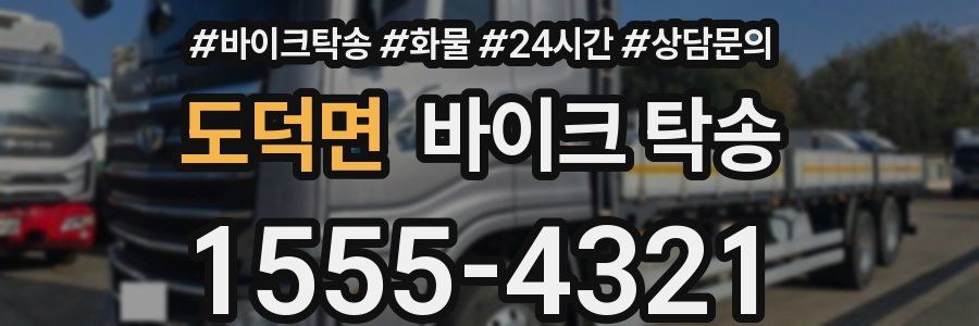 도덕면 바이크 탁송