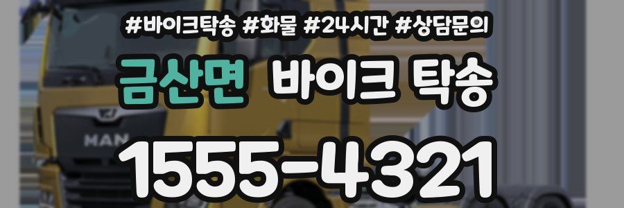 금산면 바이크 탁송