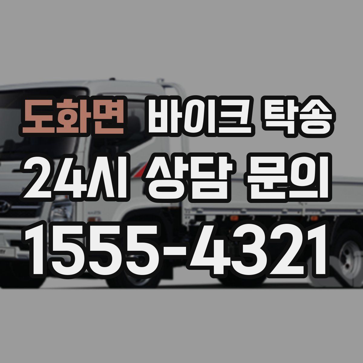 도화면 바이크 탁송