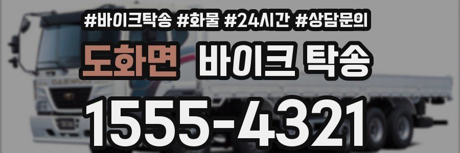 도화면 바이크 탁송