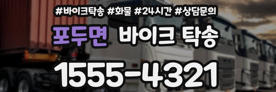 포두면 바이크 탁송