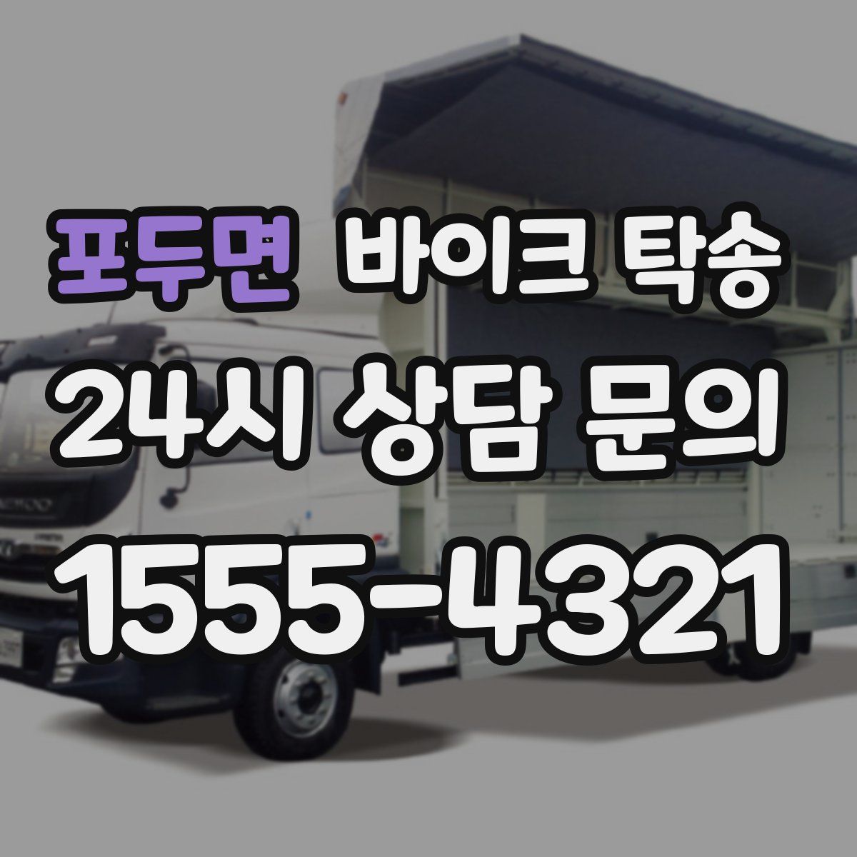 포두면 바이크 탁송