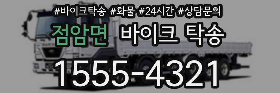 점암면 바이크 탁송