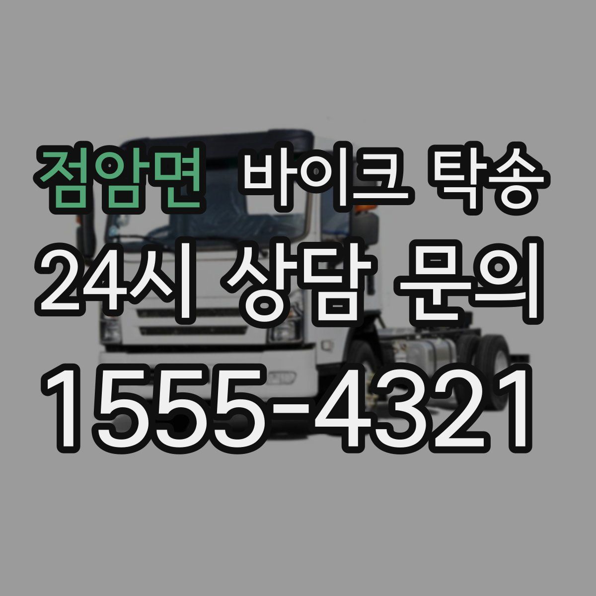 점암면 바이크 탁송