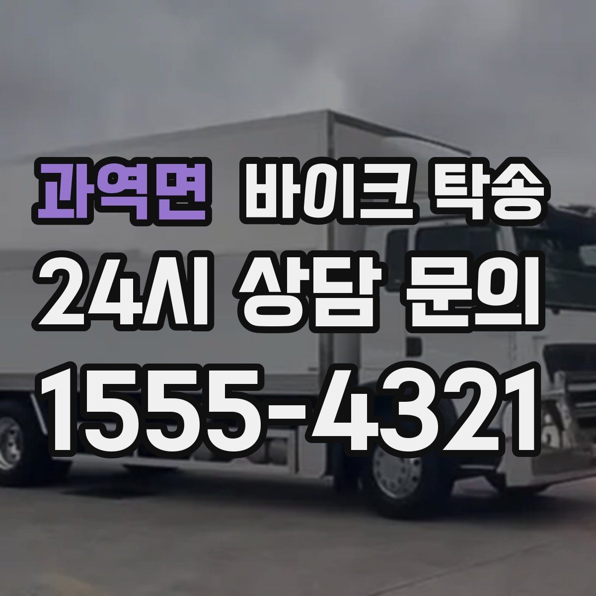 과역면 바이크 탁송 행사 철수 시간 촉박할 때 해결