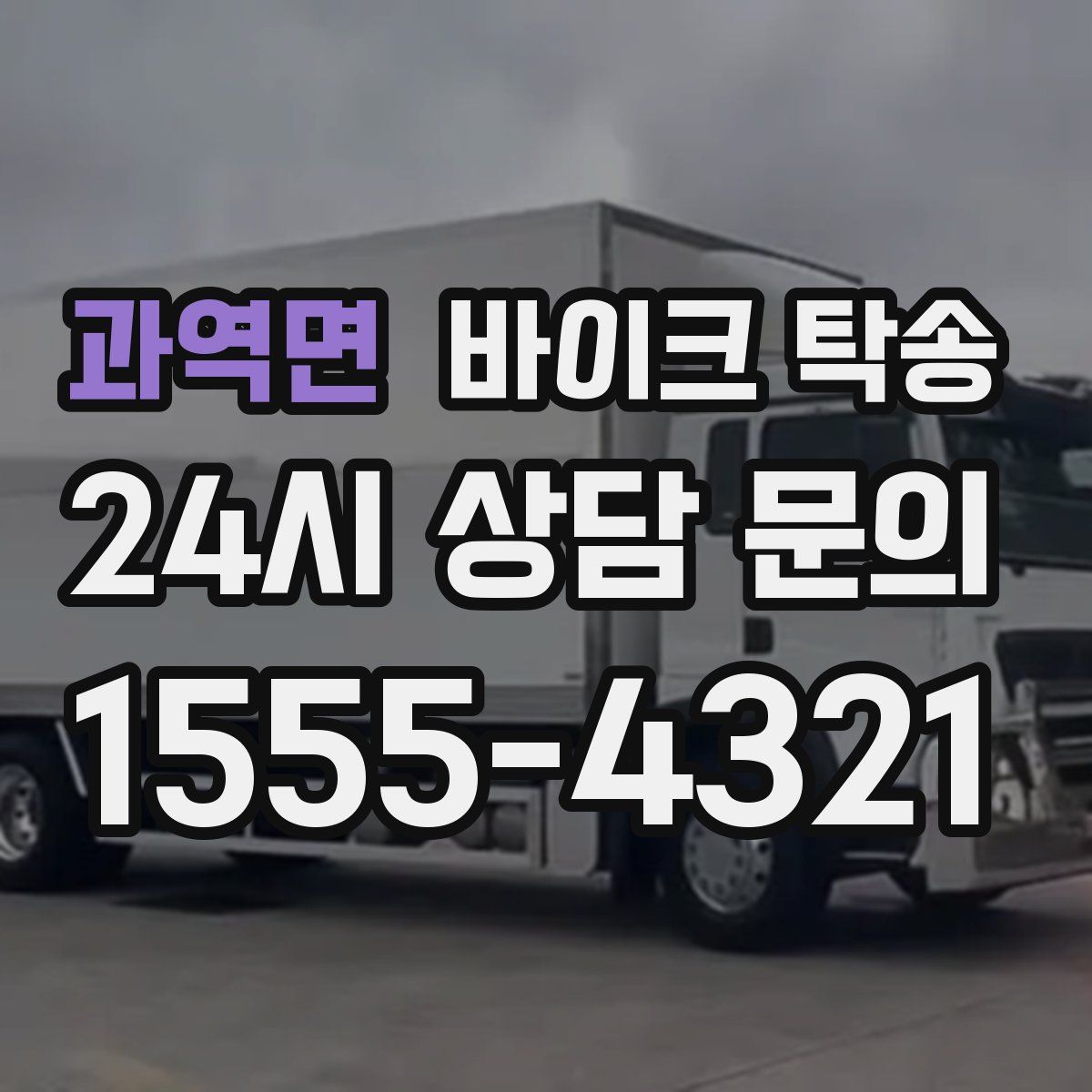 과역면 바이크 탁송