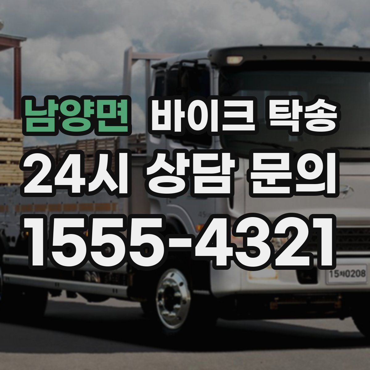 남양면 바이크 탁송