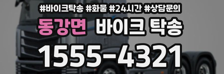 동강면 바이크 탁송