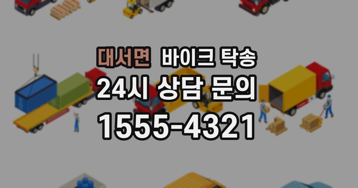 대서면 바이크 탁송