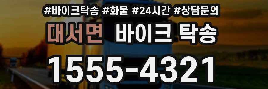 대서면 바이크 탁송