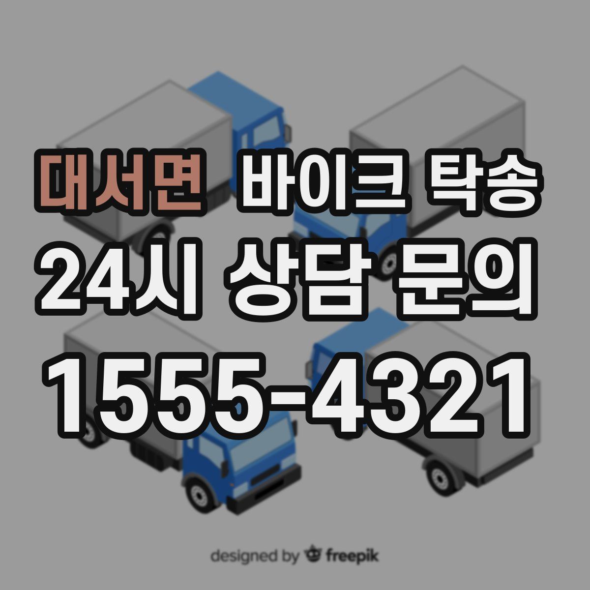 대서면 바이크 탁송