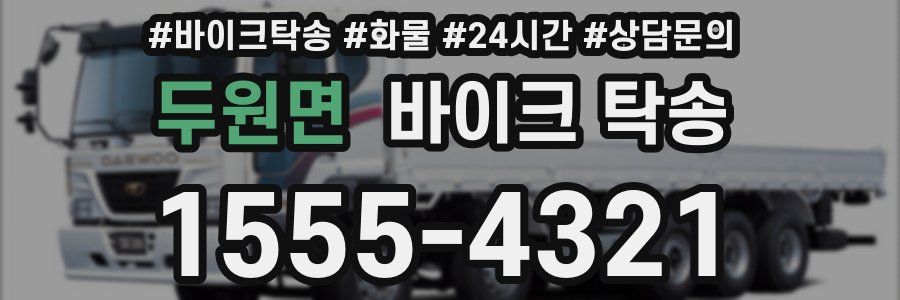 두원면 바이크 탁송