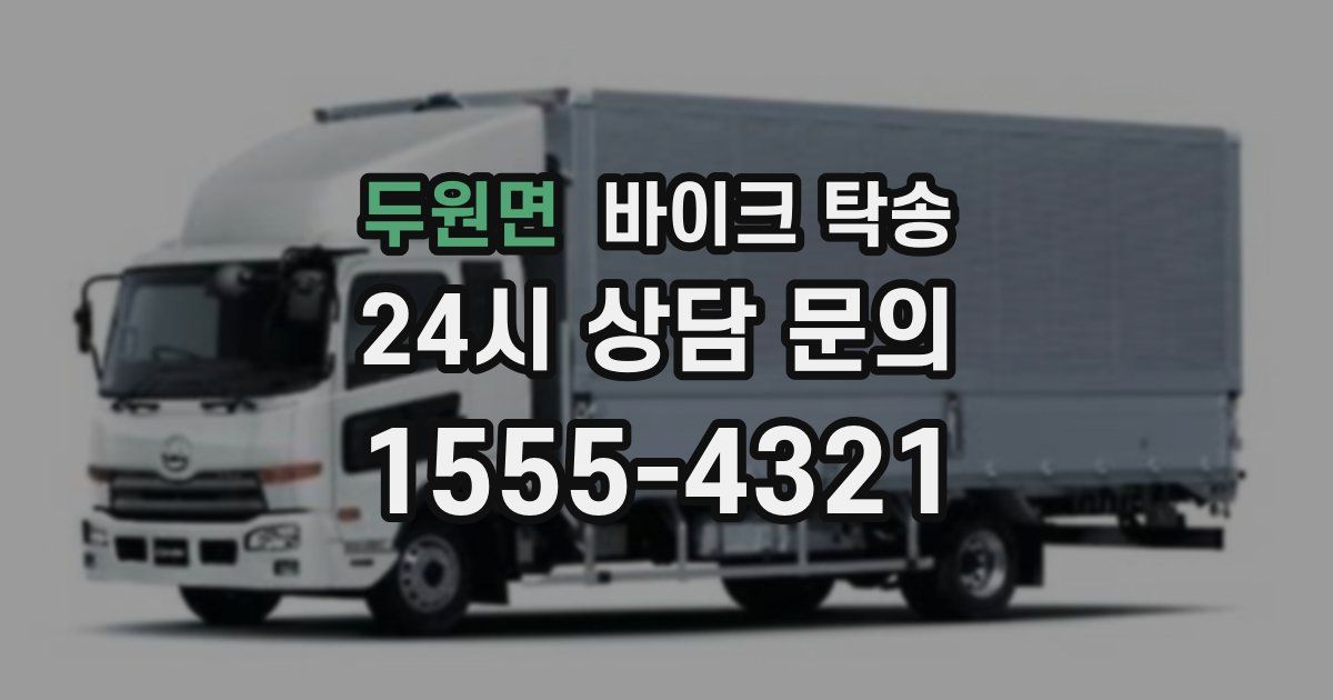 두원면 바이크 탁송