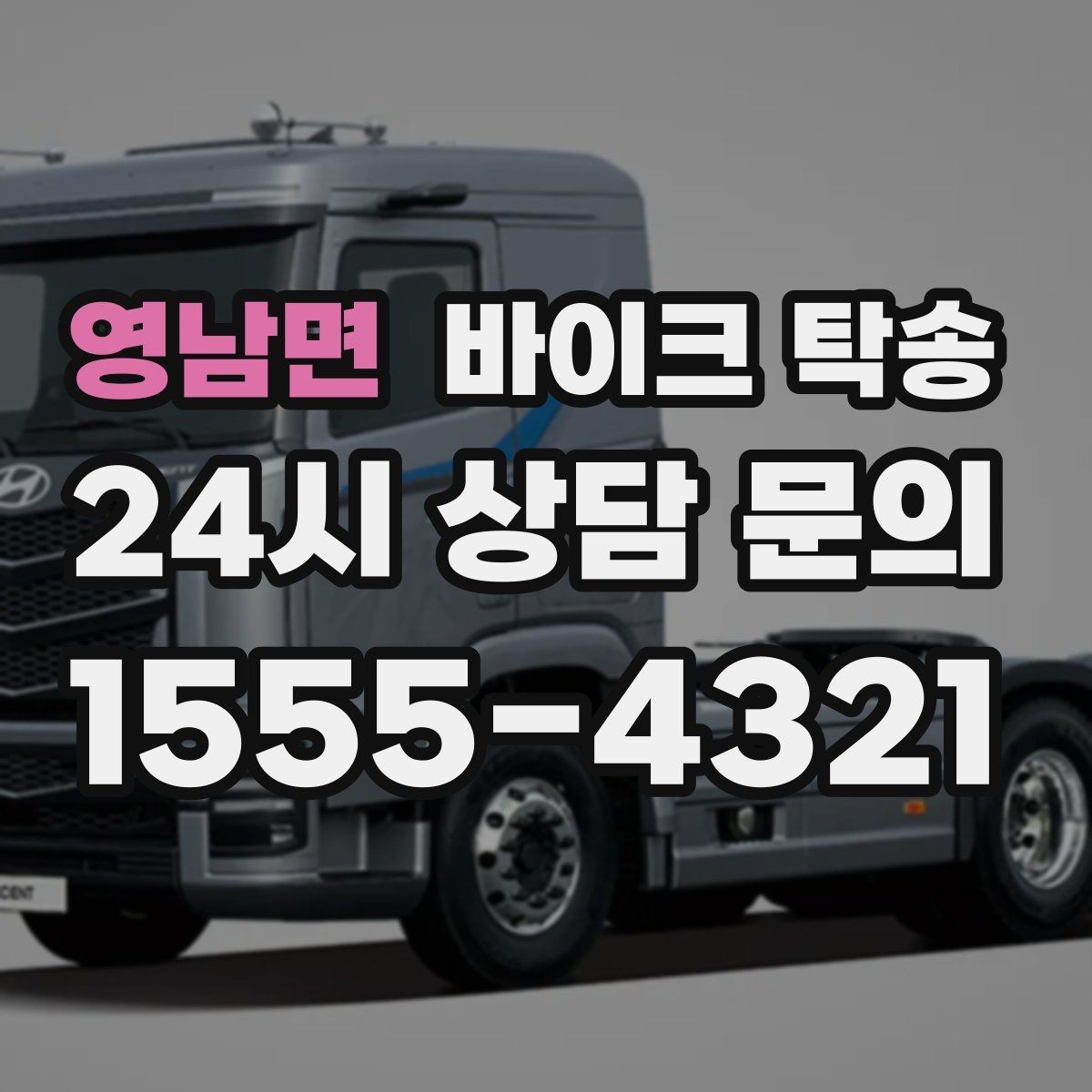 영남면 바이크 탁송 수리 완료 후 픽업 못 할 때 해결