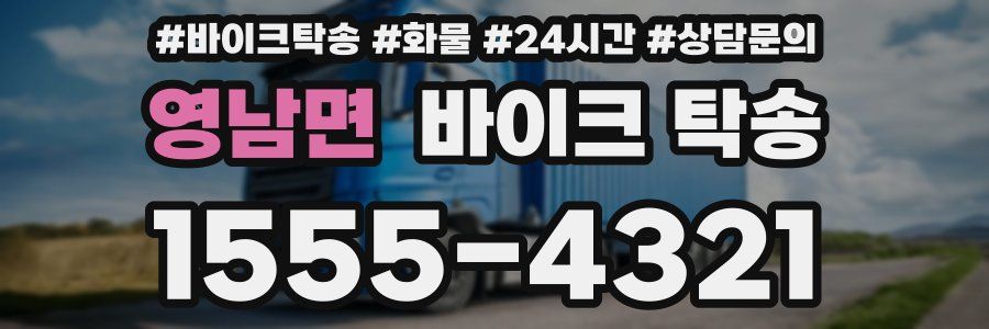 영남면 바이크 탁송