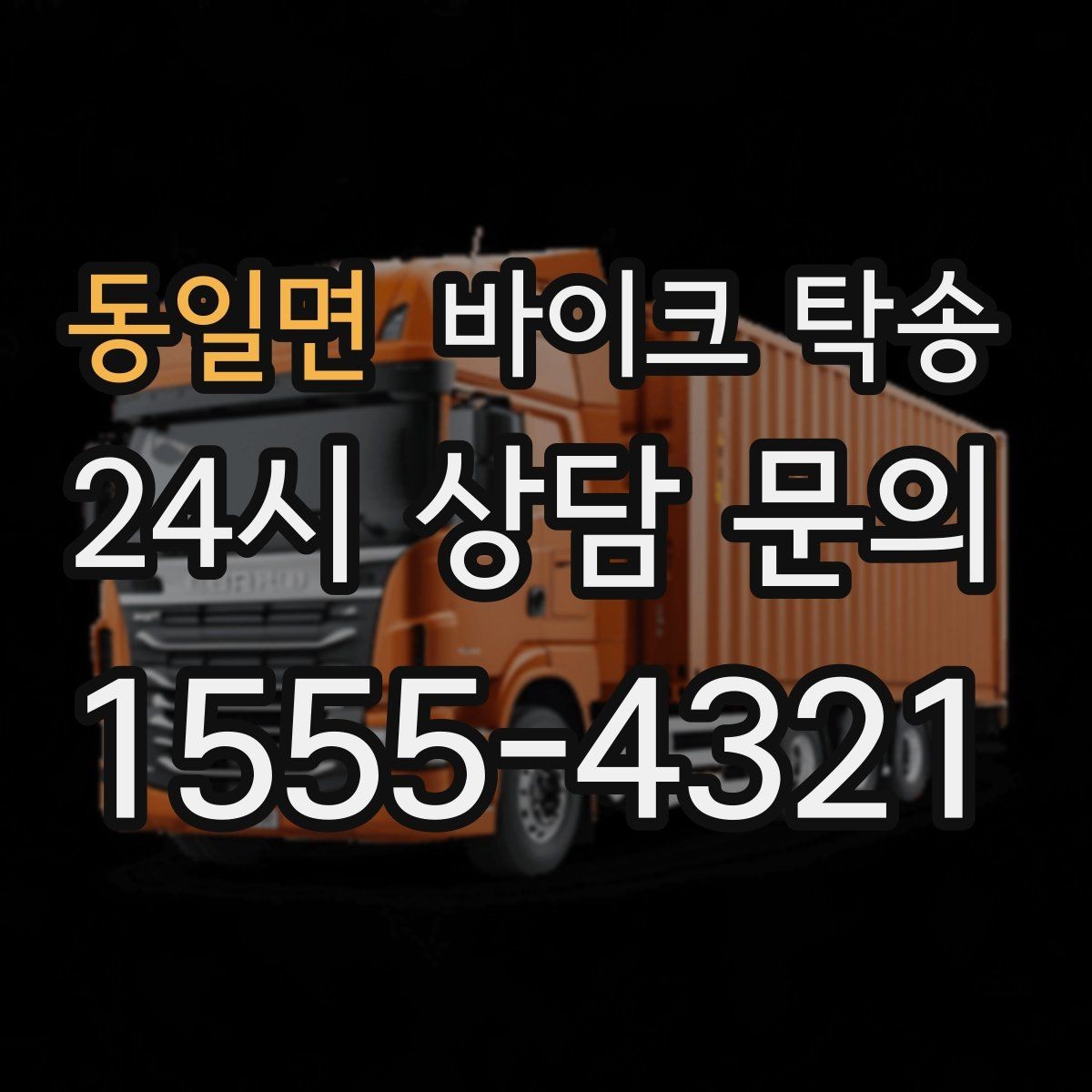 동일면 바이크 탁송 인수 인계 실수 줄이는 방법