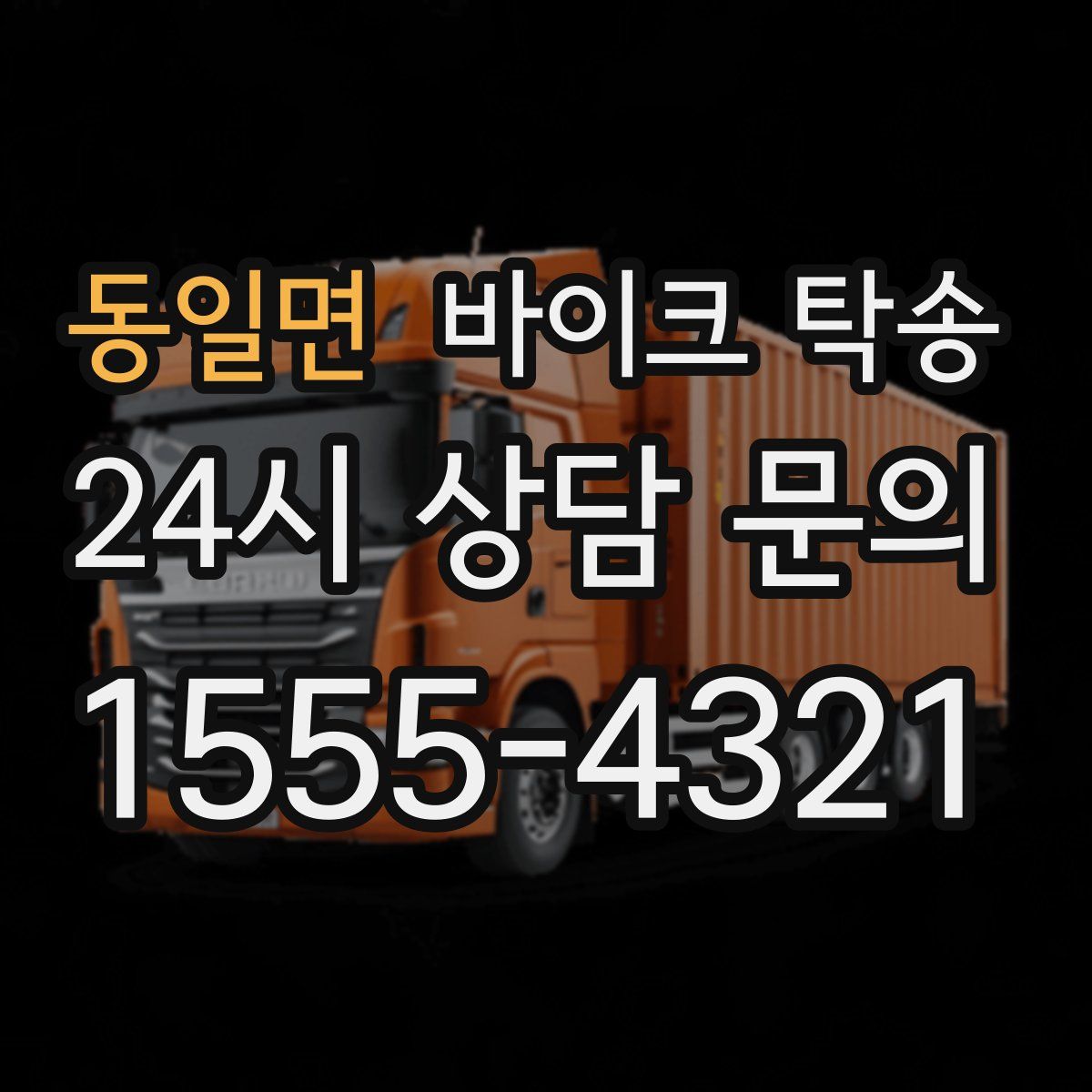 동일면 바이크 탁송