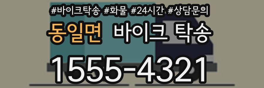 동일면 바이크 탁송
