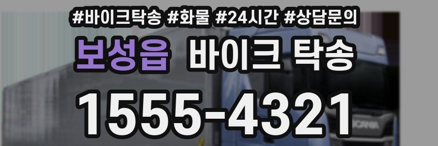 보성읍 바이크 탁송