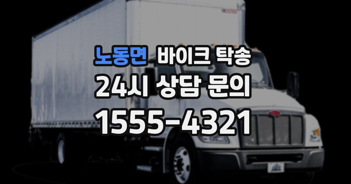 노동면 바이크 탁송