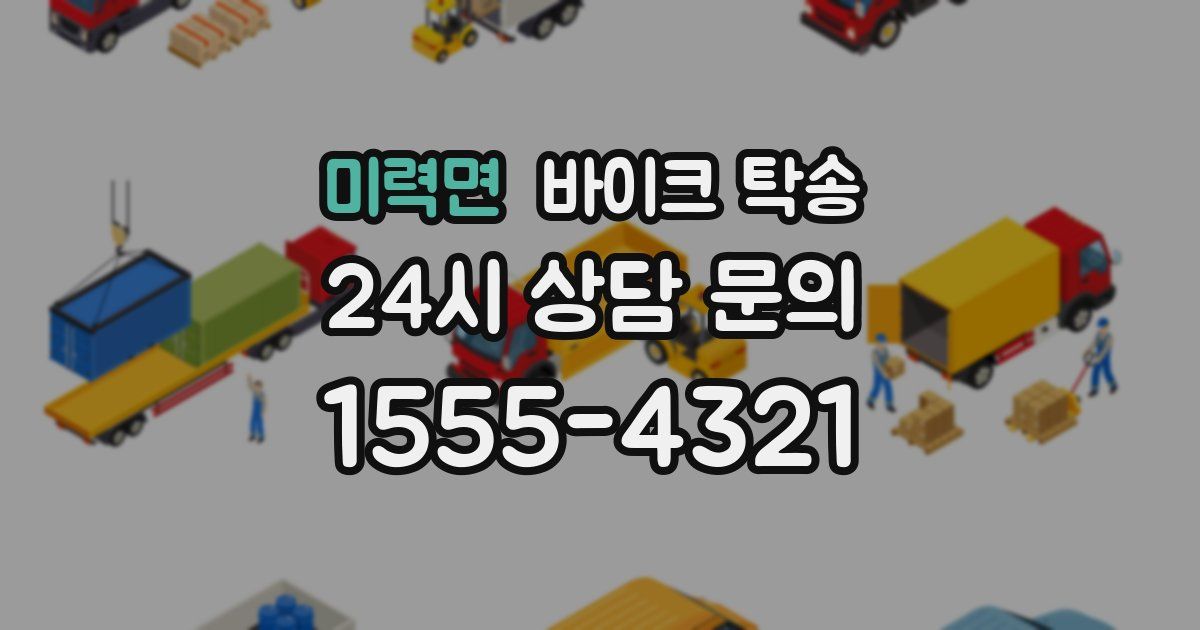 미력면 바이크 탁송